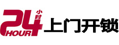 源汇24小时锁行